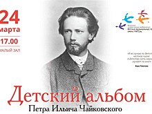 "Детский альбом" Петра Ильича Чайковского