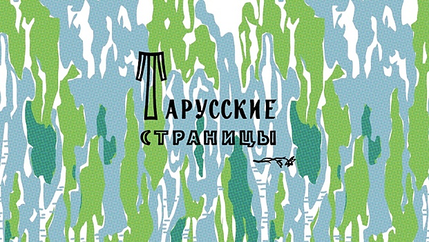 Выставка «Тарусские страницы» в Московском литературном музее-центре К. Г. Паустовского