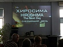Включённый в список «особо ценных» фильм, снятый в память о Хиросимской катастрофе, планируют бесплатно показать в Калининграде