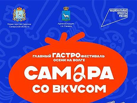 В Самаре пройдет гастрофестиваль "Самара со вкусом"