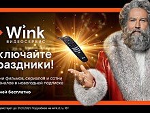 На новогодних каникулах Wink смотрели в 1,7 раза больше, чем в прошлом году