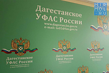 Управление ФАС по Дагестану официально получило нового руководителя