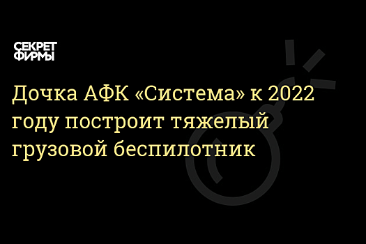 Разработчик беспилотников рассказал о замещении импортных двигателей на отечественные