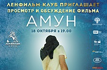 Фильм «Амун» покажут на «Ленфильме»