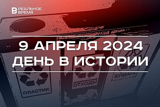 День в истории 9 апреля: запрет мусорить, день рождения Виктора Черномырдина, встреча турок с Миннихановым