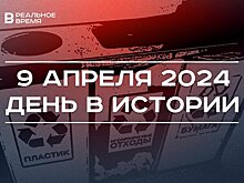 День в истории 9 апреля: запрет мусорить, день рождения Виктора Черномырдина, встреча турок с Миннихановым