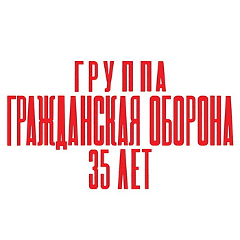«Гражданская оборона» едет в тур без Егора Летова