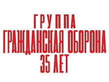 «Гражданская оборона» едет в тур без Егора Летова