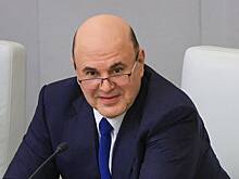 Мишустина призвали встать на защиту «обманутых дольщиков»