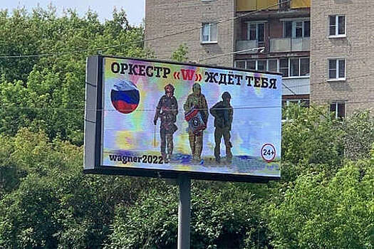 В Екатеринбурге появились рекламные баннеры с призывом вступить в ЧВК Вагнера