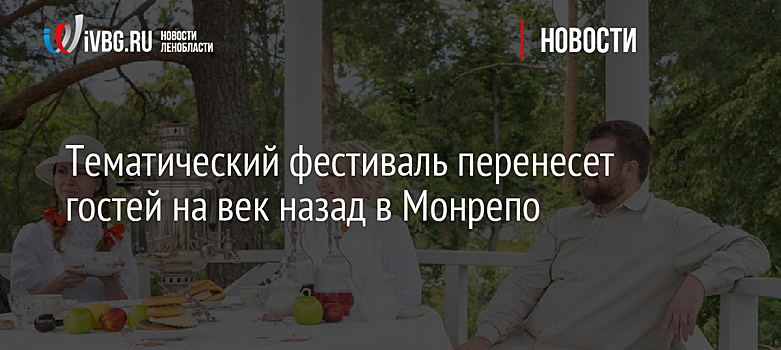 Тематический фестиваль перенесет гостей на век назад в Монрепо