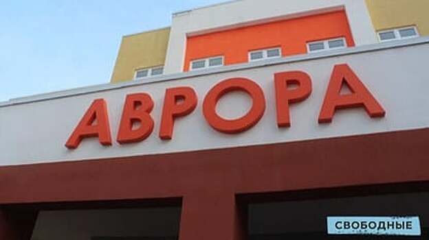 Аврора саратов фото