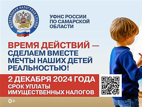 Самарцам напомнили о необходимости уплатить налоги до 2 декабря