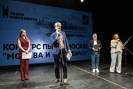 Стали известны победители конкурса пьес о столице "Москва и москвичи"