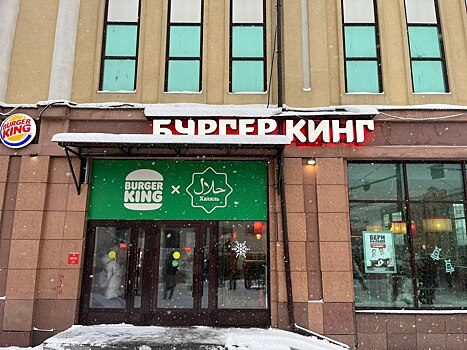 В Казани появились халяльные Burger King