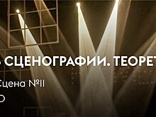 Театр и цифра в сценографии. Теоретическая часть