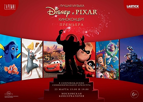 23 марта в Москве состоится премьера киноконцерта «Лучшая музыка Disney и Pixar»