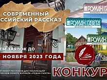 Начат прием заявок на конкурс "Современный российский рассказ"