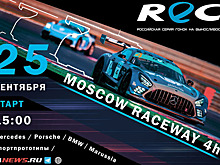 На Moscow Raceway пройдёт третий этап сезона REC