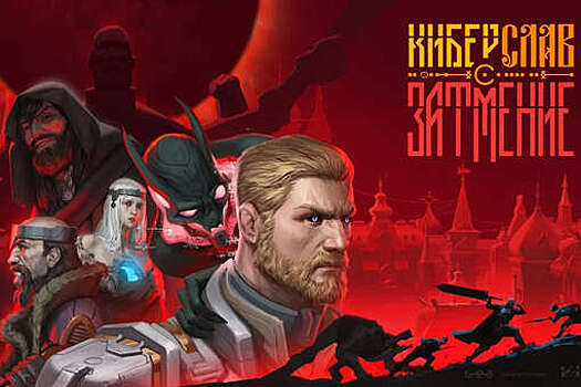 Анонсирована игра для ПК и консолей по мультсериалу «Киберслав»