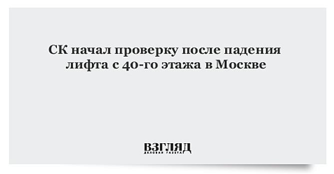 СК начал проверку после инцидента с лифтом в доме на севере Москвы