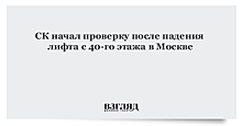 СК начал проверку после инцидента с лифтом в доме на севере Москвы