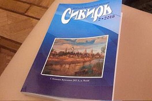 Иркутянам презентовали второй номер литературного журнала «Сибирь»