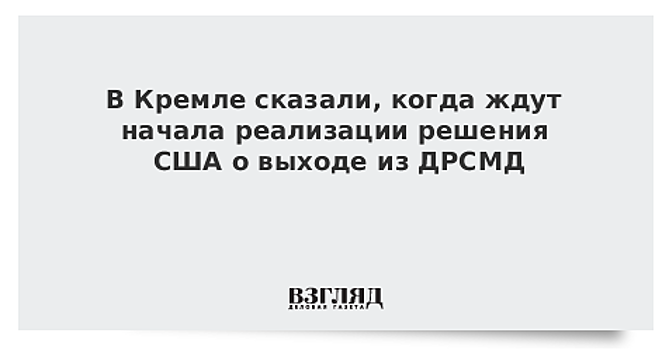 В ЕП назвали возможный выход США из ДРСМД угрозой для Европы