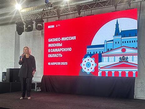 Состоялась бизнес-миссия Москвы в Самарскую область