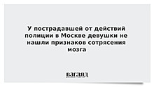 У пострадавшей от действий полиции в Москве девушки не нашли признаков сотрясения мозга