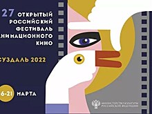 Победители XXVII Открытого фестиваля анимационного кино в Суздале