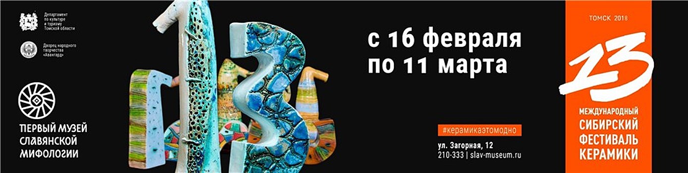 В Томске стартует XIII Международный Сибирский фестиваль керамики