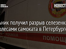RT: ребёнка госпитализировали после наезда самокатчика в Петербурге