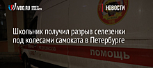 RT: ребёнка госпитализировали после наезда самокатчика в Петербурге