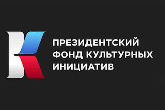 Президентский фонд культурных инициатив поддержал уже 6016 проектов