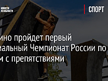 В Низино пройдет первый официальный Чемпионат России по гонкам с препятствиями