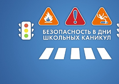 Пресс-конференция «Безопасность в дни школьных каникул» ПРЯМАЯ ТРАНСЛЯЦИЯ