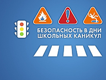 Пресс-конференция «Безопасность в дни школьных каникул» ПРЯМАЯ ТРАНСЛЯЦИЯ