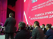 Крупнейшие российские компании-операторы данных подписали этический кодекс