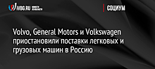 Volvo, General Motors и Volkswagen приостановили поставки легковых и грузовых машин в Россию