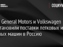 Volvo, General Motors и Volkswagen приостановили поставки легковых и грузовых машин в Россию
