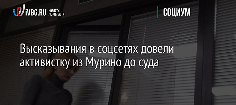 Высказывания в соцсетях довели активистку из Мурино до суда