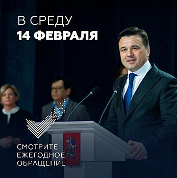 Андрей Воробьев выступит с ежегодным обращением к жителям Подмосковья 14 февраля