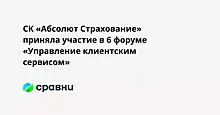 СК «Абсолют Страхование» приняла участие в 6 форуме «Управление клиентским сервисом»