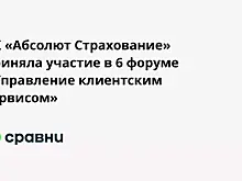 СК «Абсолют Страхование» приняла участие в 6 форуме «Управление клиентским сервисом»