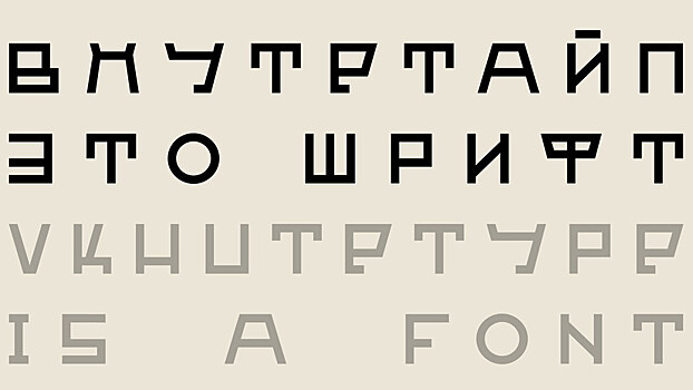 Команда RT и Пётр Банков создали шрифт ВХУТЕТАЙП к 100-летнему юбилею легендарных художественных мастерских