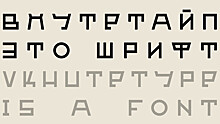 Команда RT и Пётр Банков создали шрифт ВХУТЕТАЙП к 100-летнему юбилею легендарных художественных мастерских