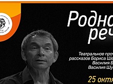 Произведения Василия Белова в прочтении петербургского актёра приглашают послушать вологжан (12+)
