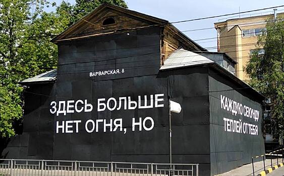 «Здесь больше нет огня». Дом на Варварской стал арт-объектом