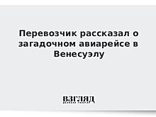 Перевозчик рассказал о загадочном авиарейсе в Венесуэлу